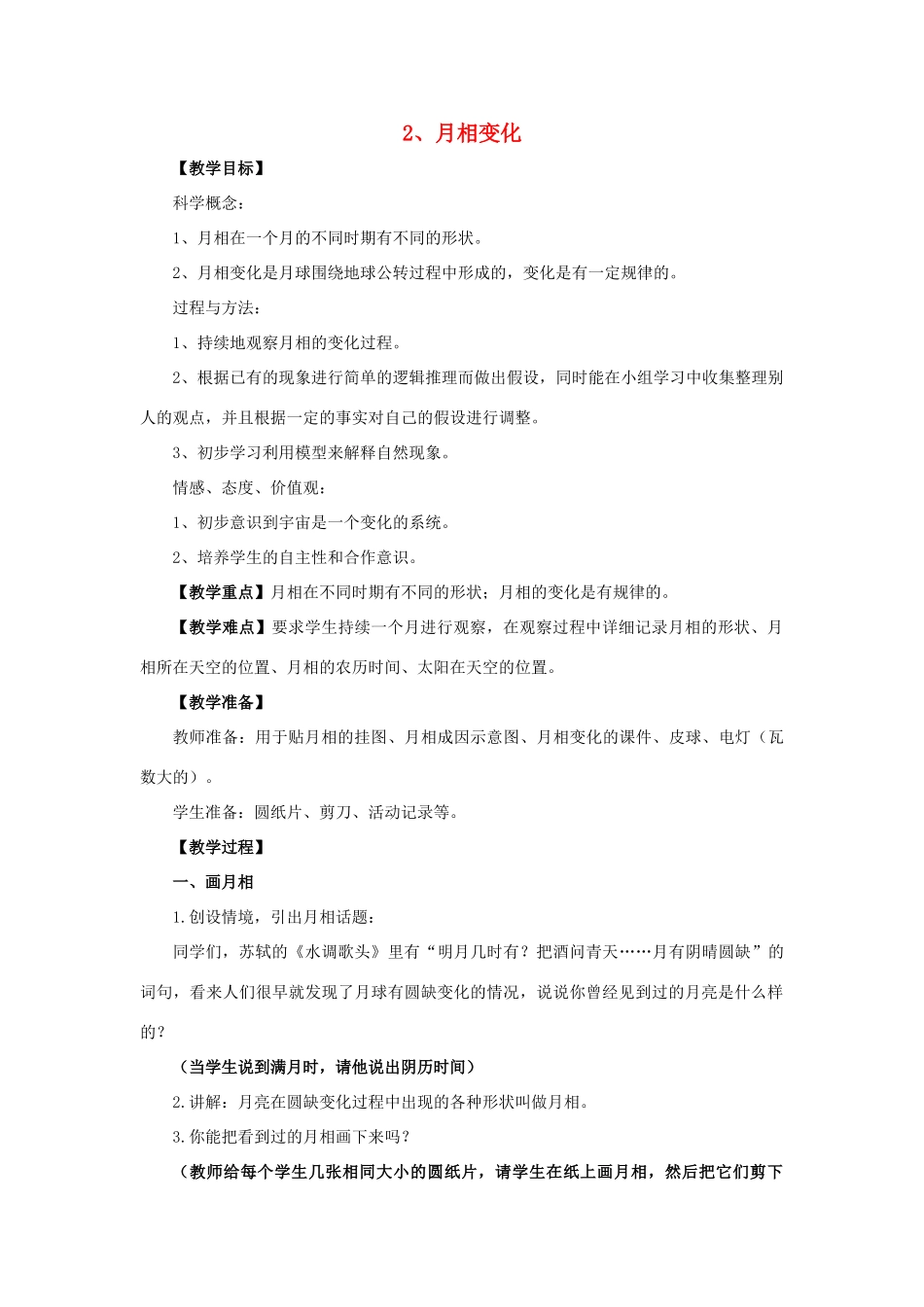 六年级科学 月相变化教案 教科版_第1页