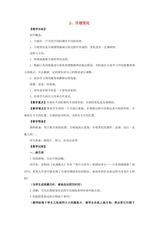 六年级科学 月相变化教案 教科版