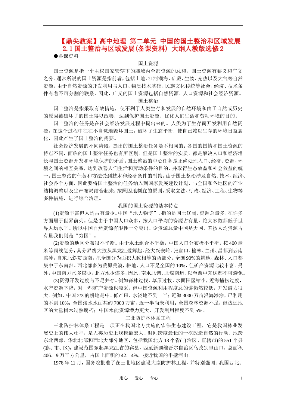 【鼎尖教案】高中地理 第二单元 中国的国土整治和区域发展 2.1国土整治与区域发展(备课资料) 大纲人教版选修2_第1页