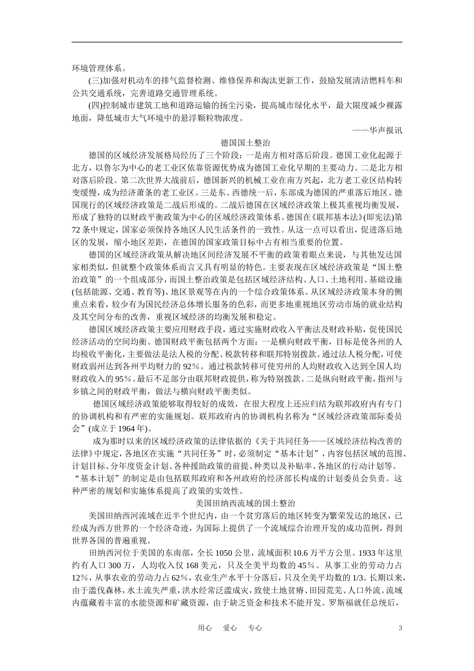 【鼎尖教案】高中地理 第二单元 中国的国土整治和区域发展 2.1国土整治与区域发展(备课资料) 大纲人教版选修2_第3页