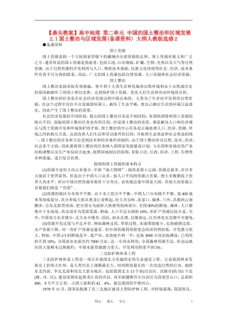 【鼎尖教案】高中地理 第二单元 中国的国土整治和区域发展 2.1国土整治与区域发展(备课资料) 大纲人教版选修2