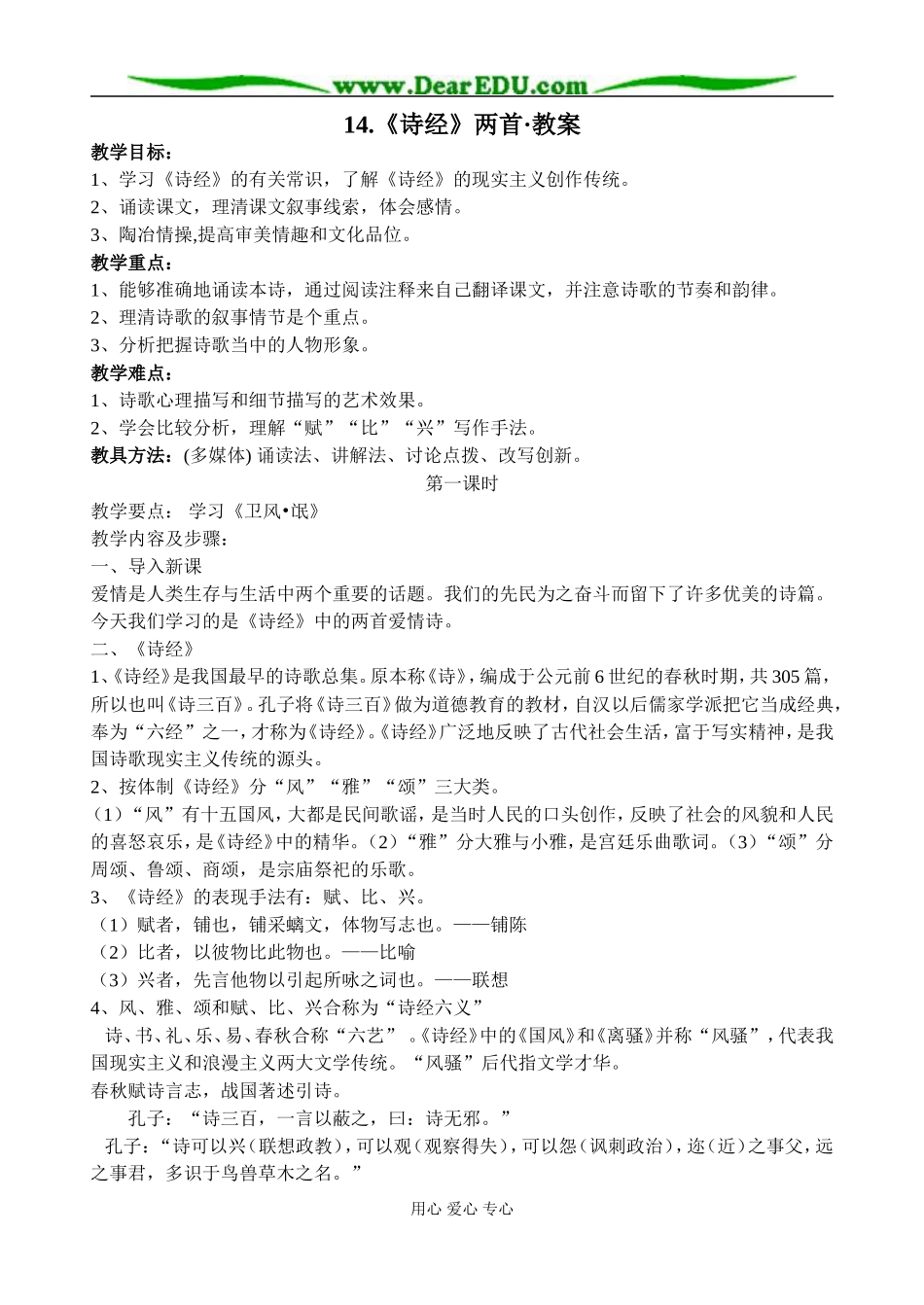粤教版高中语文第一册2007-2008年诗经两首教案_第1页