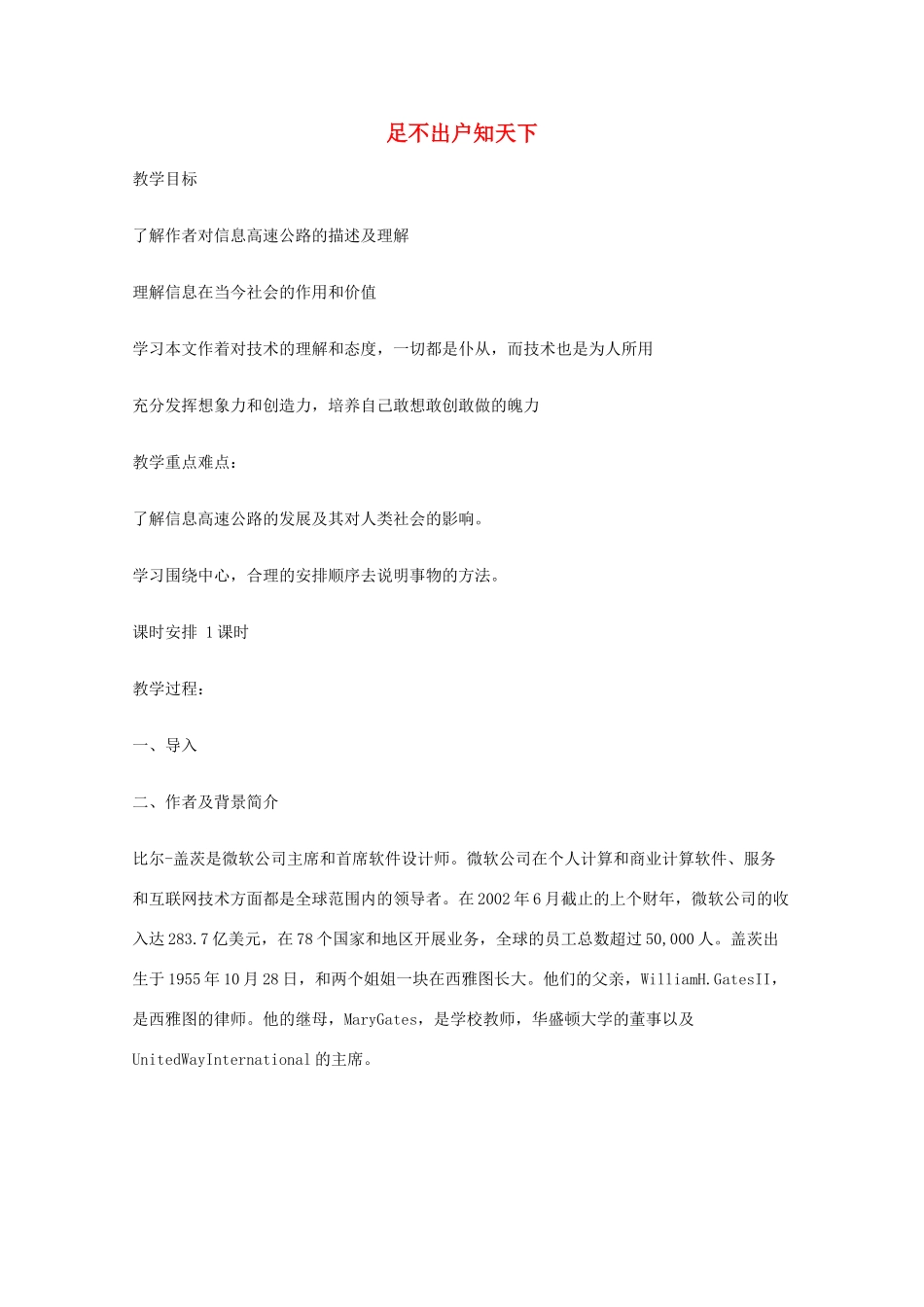 2011年高中语文 2.8《足不出户知天下》教案 粤教版必修3_第1页