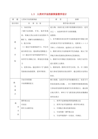 六年级科学下册 第三单元 飞行与空间技术 13 人类对宇宙的探索教案 首师大版-首师大版小学六年级下册自然科学教案
