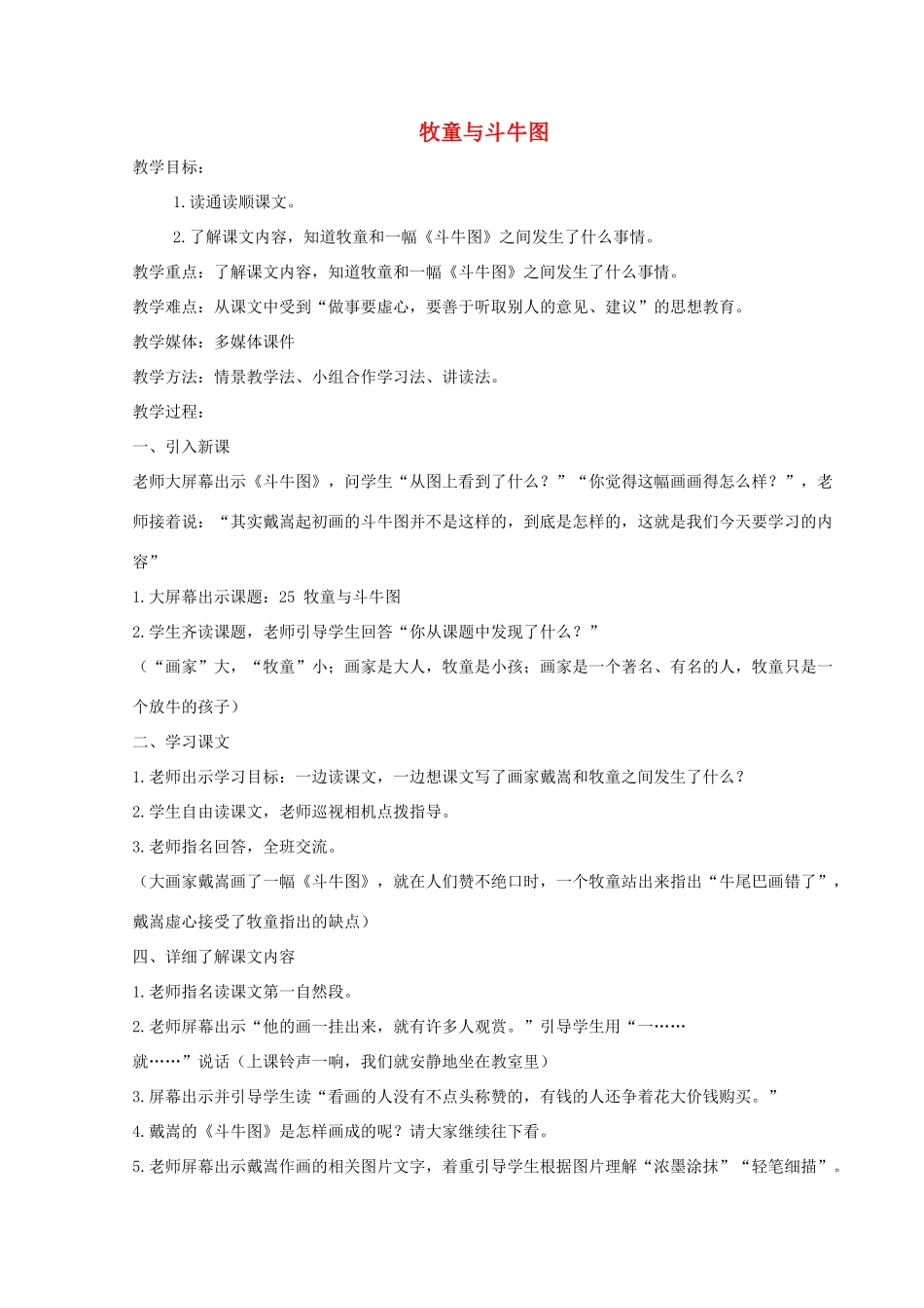 二年级语文上册 第八单元 25牧童与斗牛图教案 语文S版-语文S版小学二年级上册语文教案_第1页