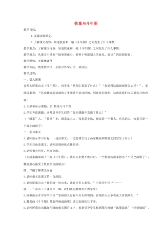 二年级语文上册 第八单元 25牧童与斗牛图教案 语文S版-语文S版小学二年级上册语文教案