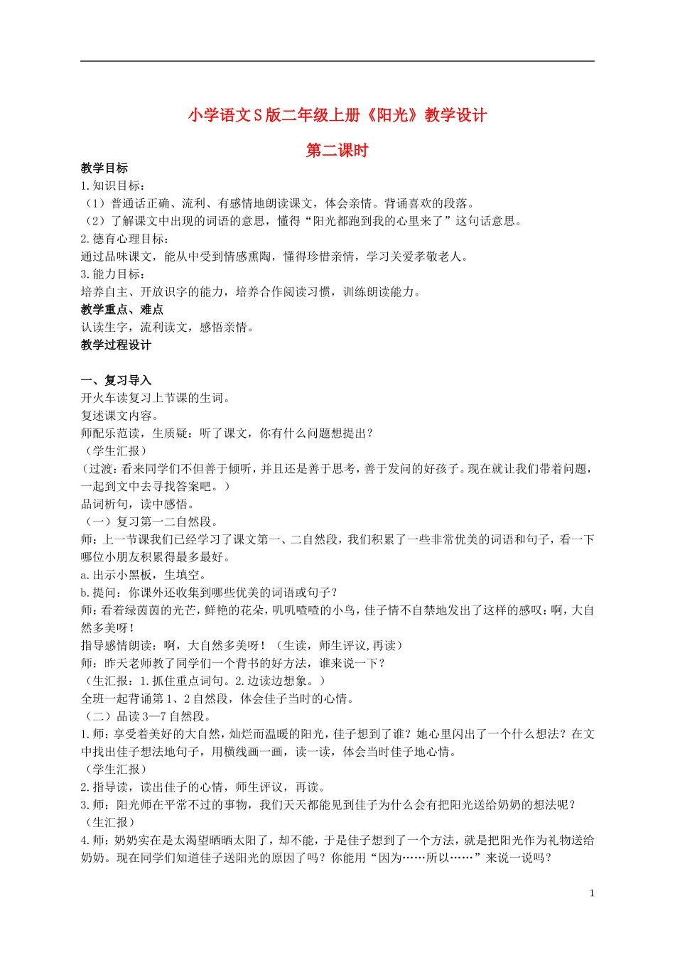 二年级语文上册 阳光 3教案 语文S版_第1页