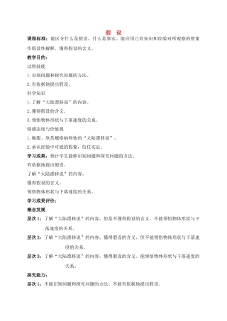 六年级科学上册 假设教案 苏教版
