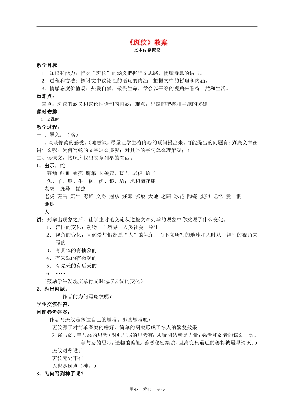 2009年高中语文《斑纹文本研习教案苏教版必修5_第1页