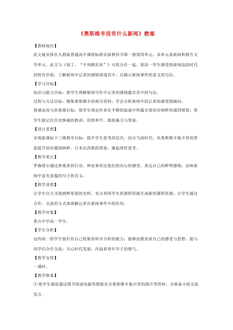 2011年高中语文 1.3《奥斯维辛没有什么新闻》教案 语文版必修1_第1页