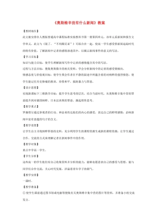 2011年高中语文 1.3《奥斯维辛没有什么新闻》教案 语文版必修1