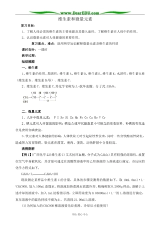 新人教版高中化学选修1维生素和微量元素