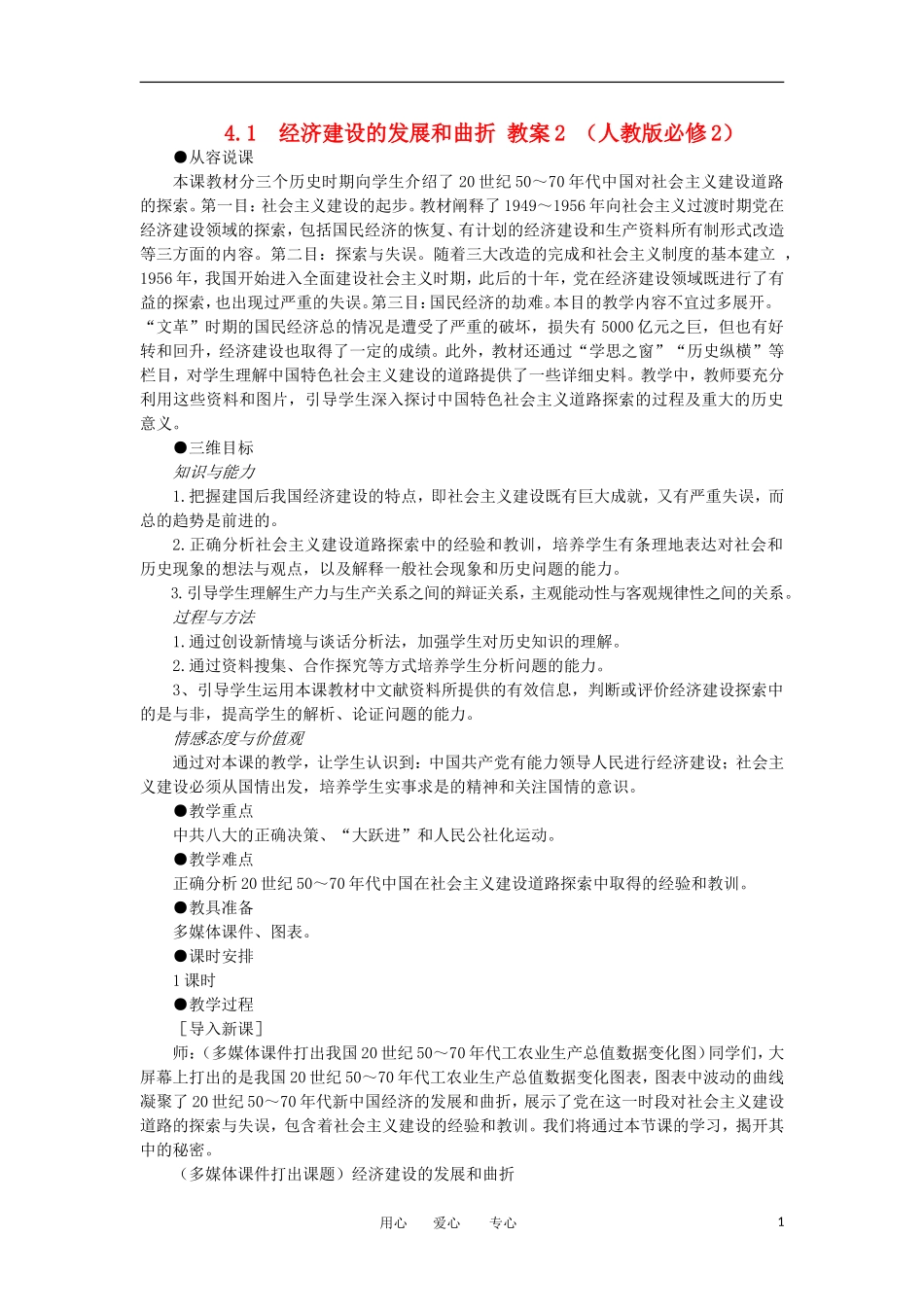 2012高中历史 4.1 经济建设的发展和曲折 2教案 新人教版必修2_第1页