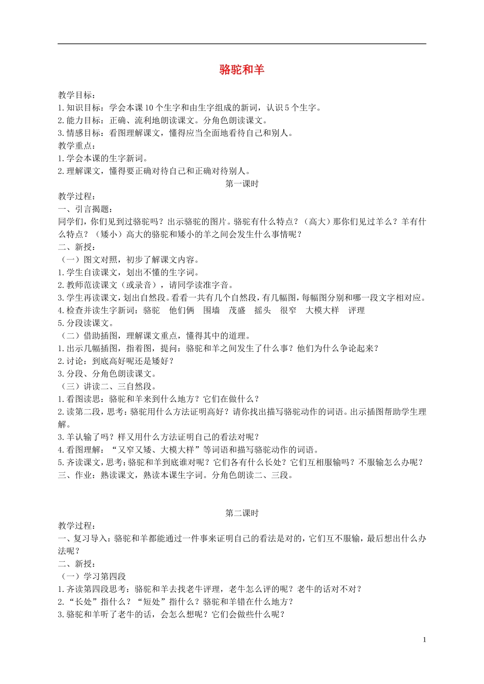 二年级语文下册 骆驼和羊 1教案 北京版_第1页