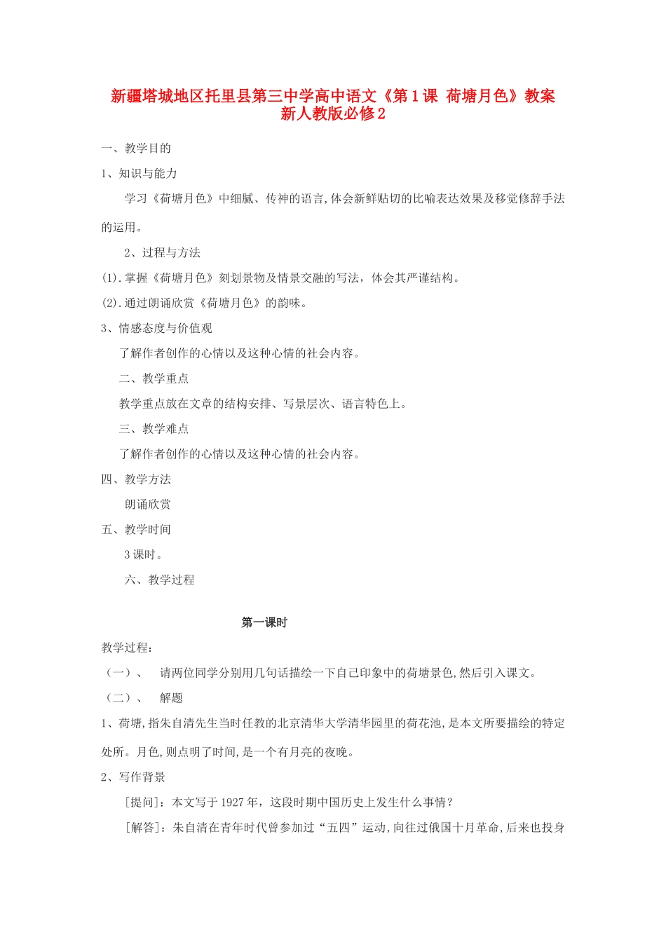新疆塔城地区托里县第三中学高中语文《第1课 荷塘月色》教案 新人教版必修2_第1页