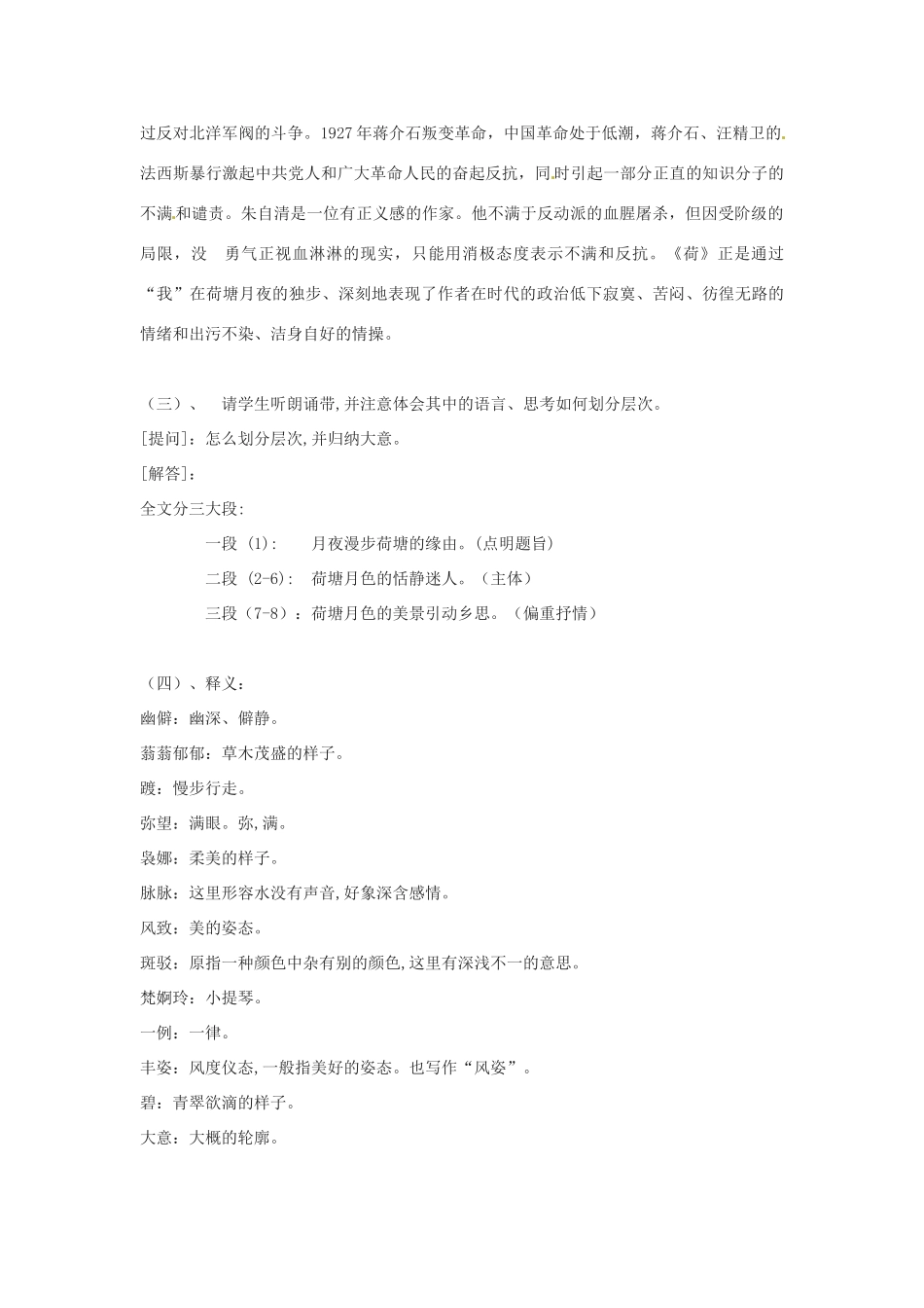 新疆塔城地区托里县第三中学高中语文《第1课 荷塘月色》教案 新人教版必修2_第2页