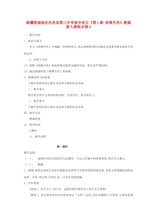 新疆塔城地区托里县第三中学高中语文《第1课 荷塘月色》教案 新人教版必修2