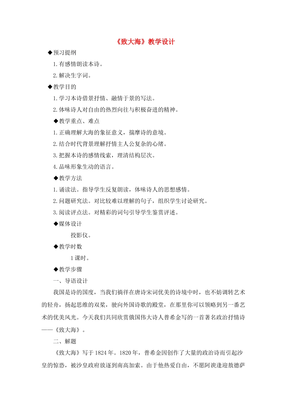 2012届高中语文 2.6.1《致大海》3教案 粤教版必修2_第1页