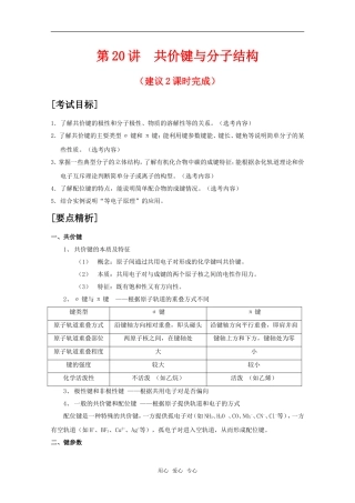 2010届高中化学高考二轮复习教案：第20讲 共价键与分子结构人教版