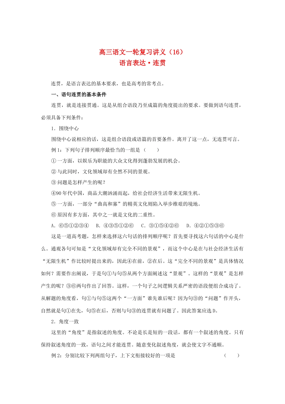 2013届高三语文一轮复习讲义 专题16《语言表达连贯》 新人教版_第1页