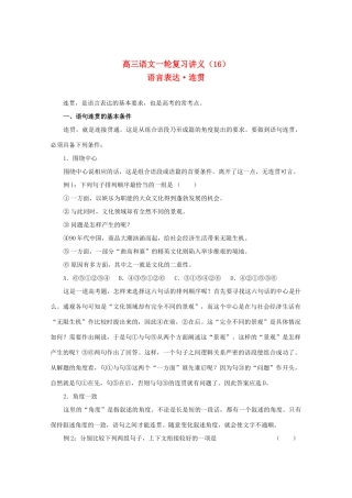2013届高三语文一轮复习讲义 专题16《语言表达连贯》 新人教版