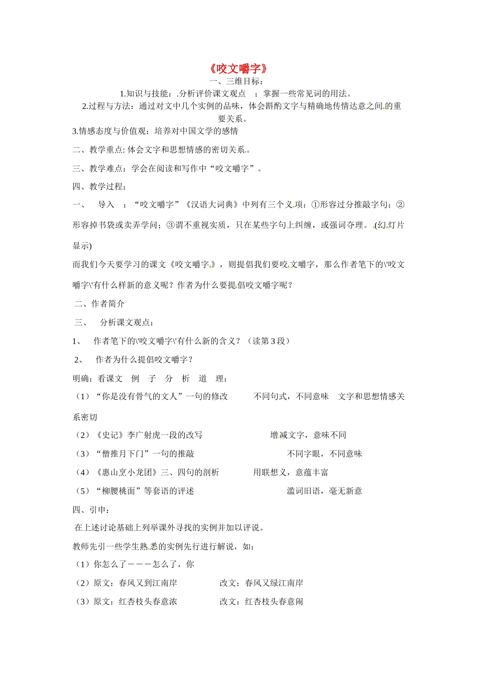 天津市梅江中学高中语文 8 咬文嚼字教案 新人教版必修5_第1页