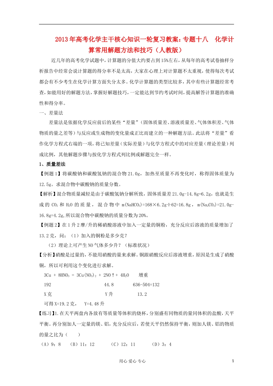 2013年高考化学主干核心知识一轮复习 专题十八 化学计算常用解题方法和技巧教案 新人教版_第1页