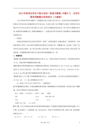 2013年高考化学主干核心知识一轮复习 专题十八 化学计算常用解题方法和技巧教案 新人教版