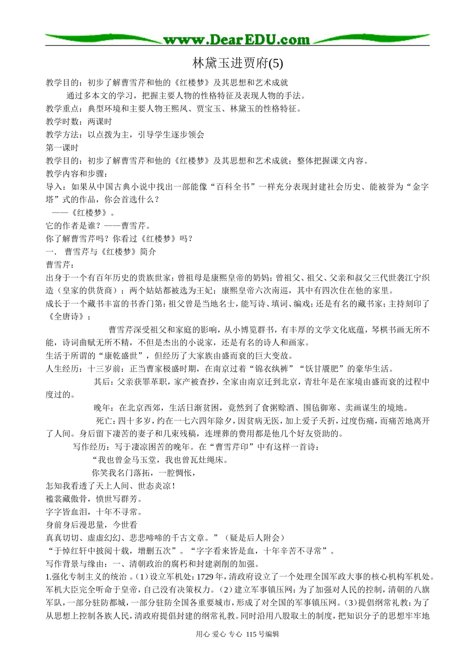 新人教版高中语文必修3林黛玉进贾府(5)_第1页