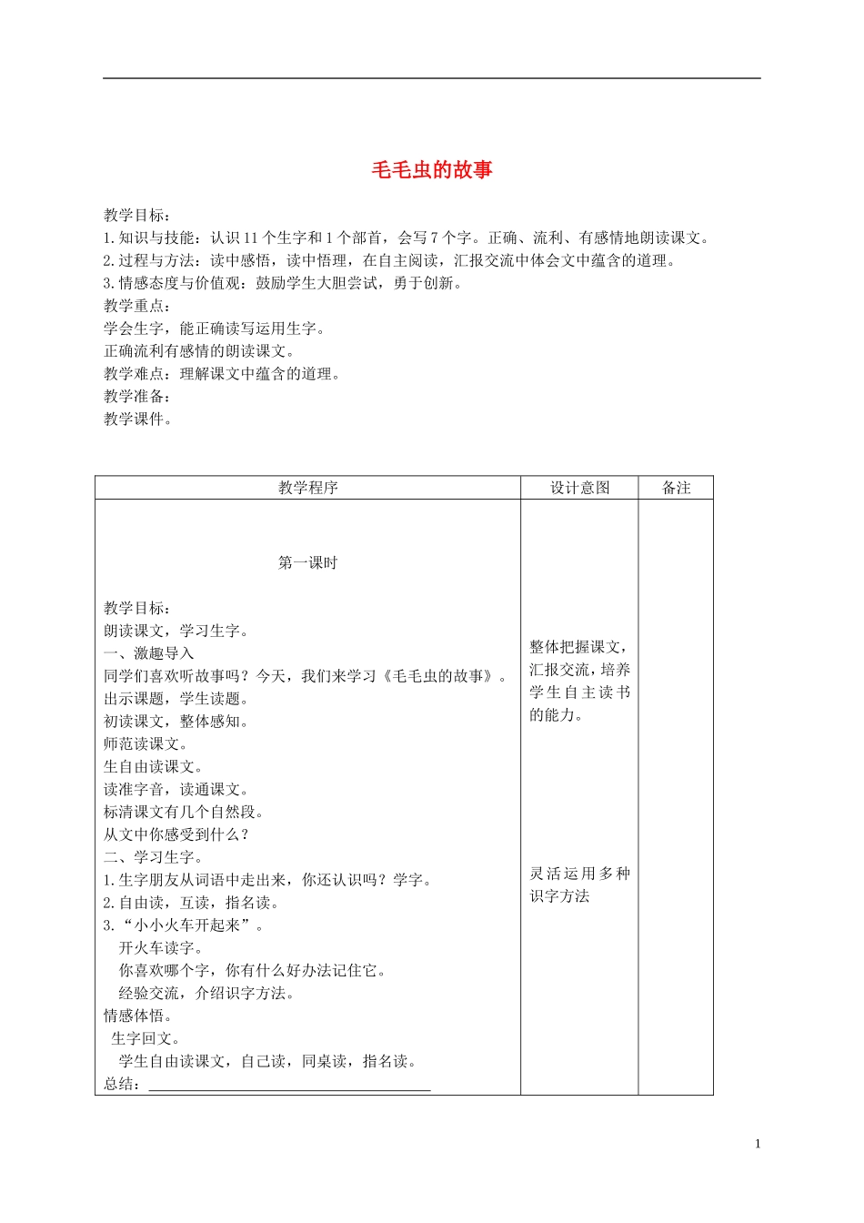 二年级语文下册 毛毛虫的故事 2教案 长春版_第1页