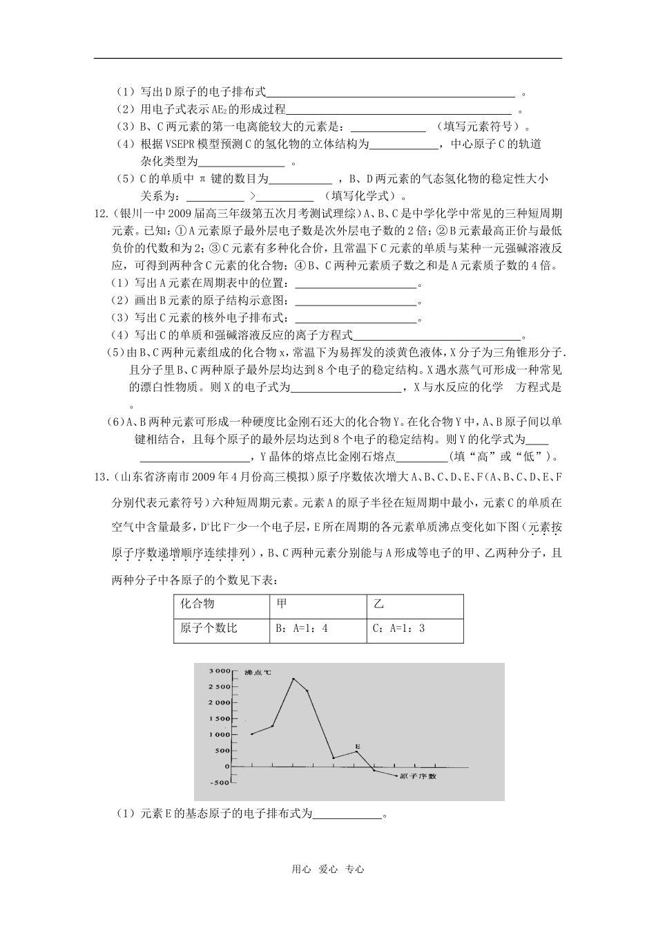 2010高中化学高考二轮复习考案：18专题十八《物质结构与性质》（选修）全国通用_第3页