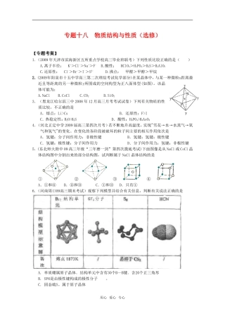 2010高中化学高考二轮复习考案：18专题十八《物质结构与性质》（选修）全国通用