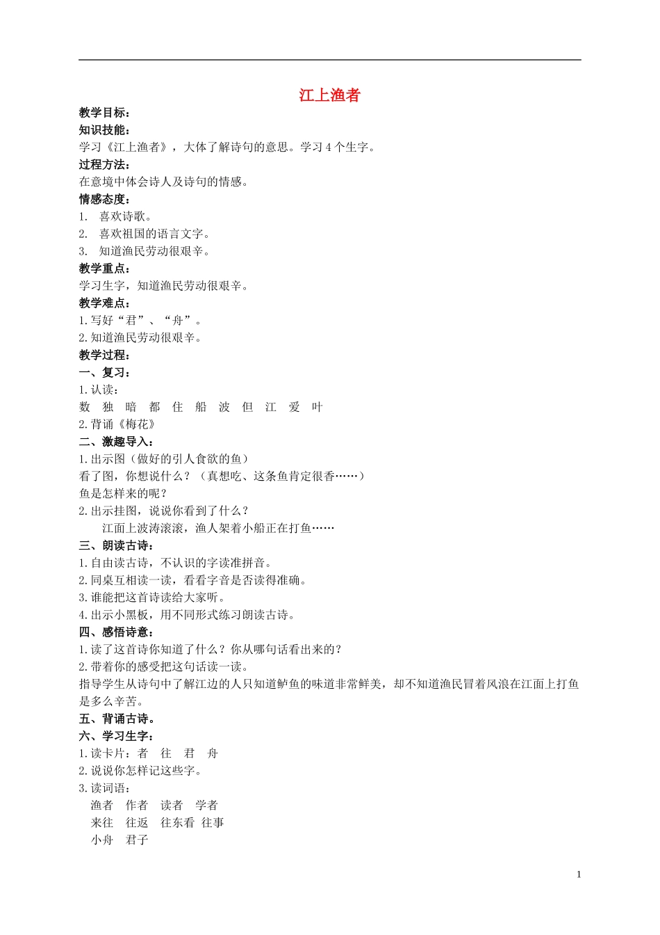 二年级语文上册 古诗二首（二） 2教案 北京版_第1页
