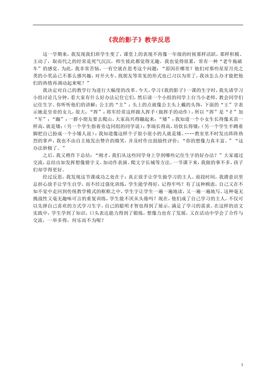 二年级语文上册 我的影子 3教学反思 北师大版_第1页