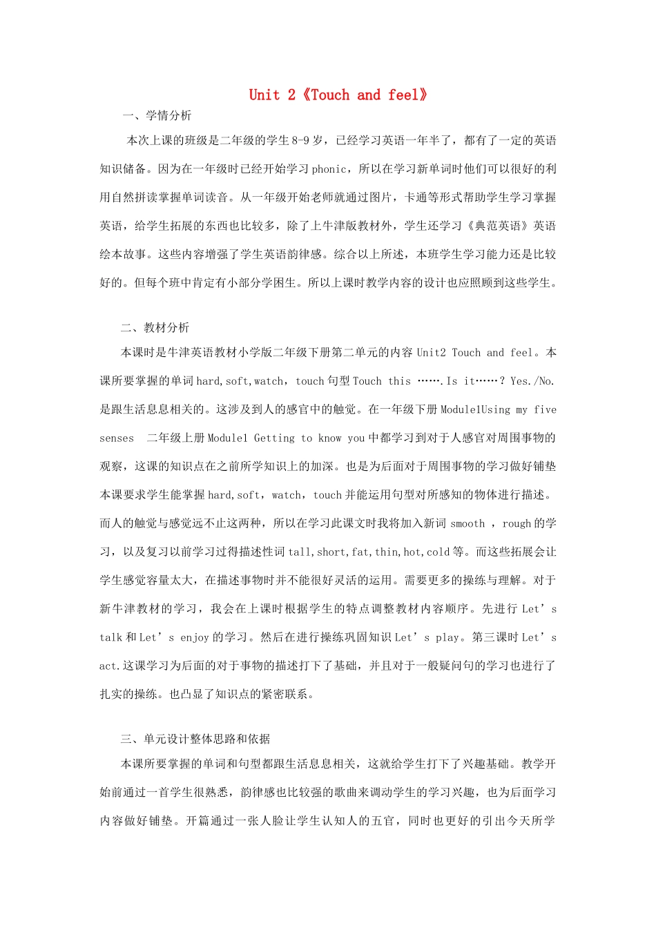 二年级英语下册 Module 1 Using my five senses Unit 2《Touch and feel》教案（新版）沪教牛津版-沪教牛津版小学二年级下册英语教案_第1页