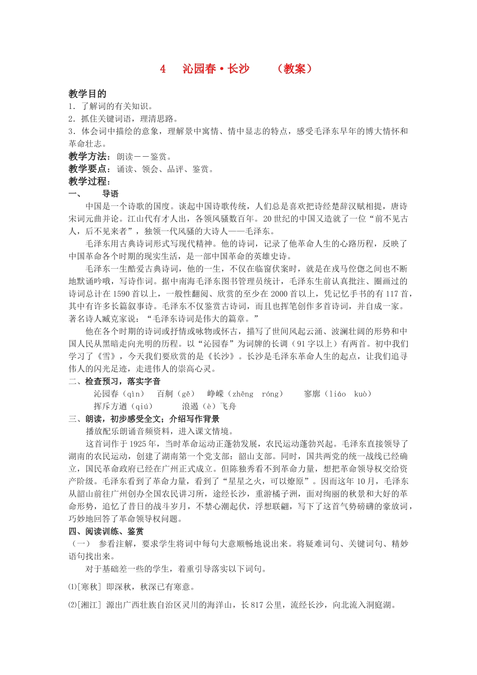2012届高中语文 2.4《沁园春•长沙》教案 粤教版必修2_第1页
