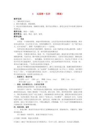 2012届高中语文 2.4《沁园春•长沙》教案 粤教版必修2