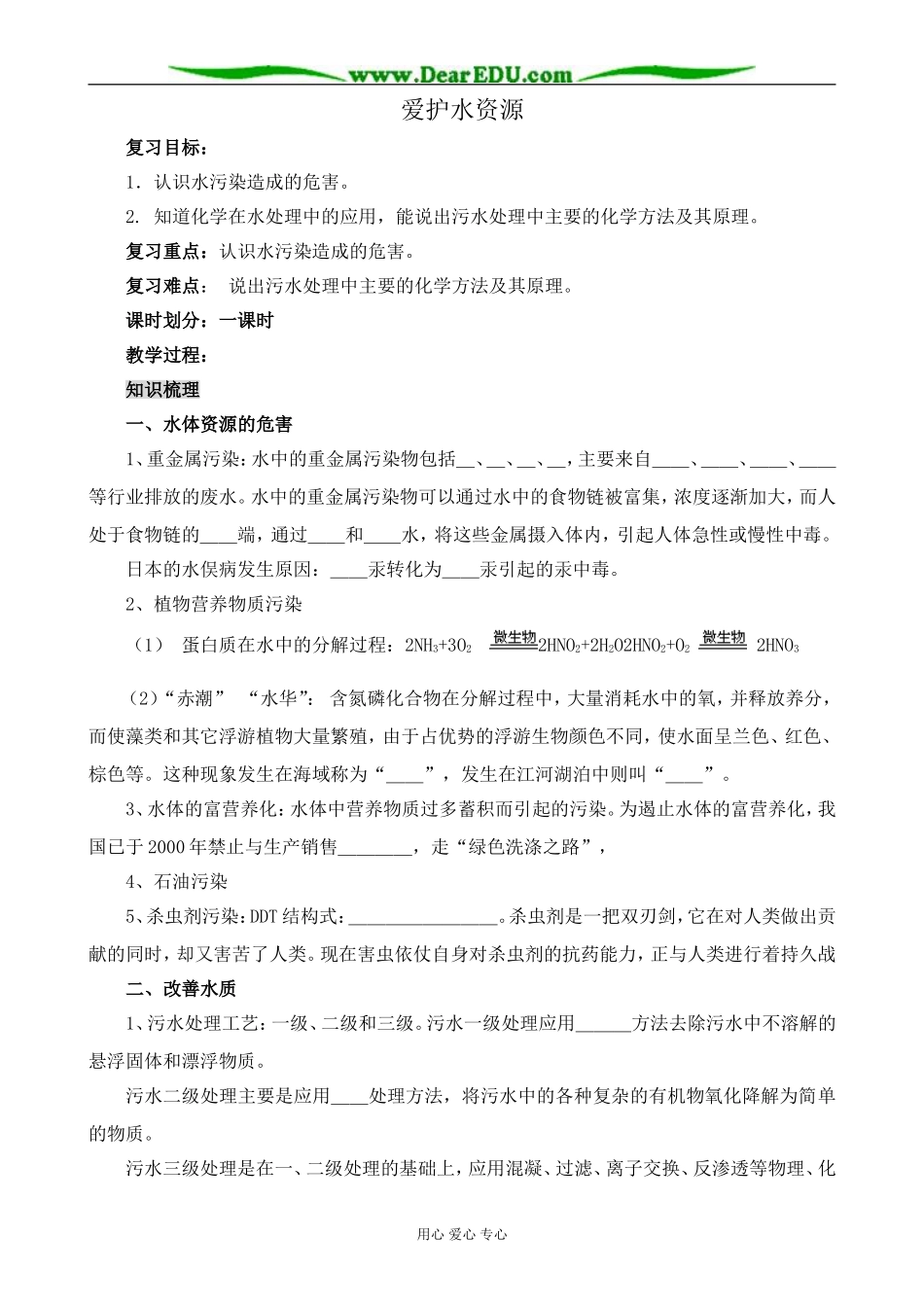 新人教版高中化学选修1爱护水资源3_第1页