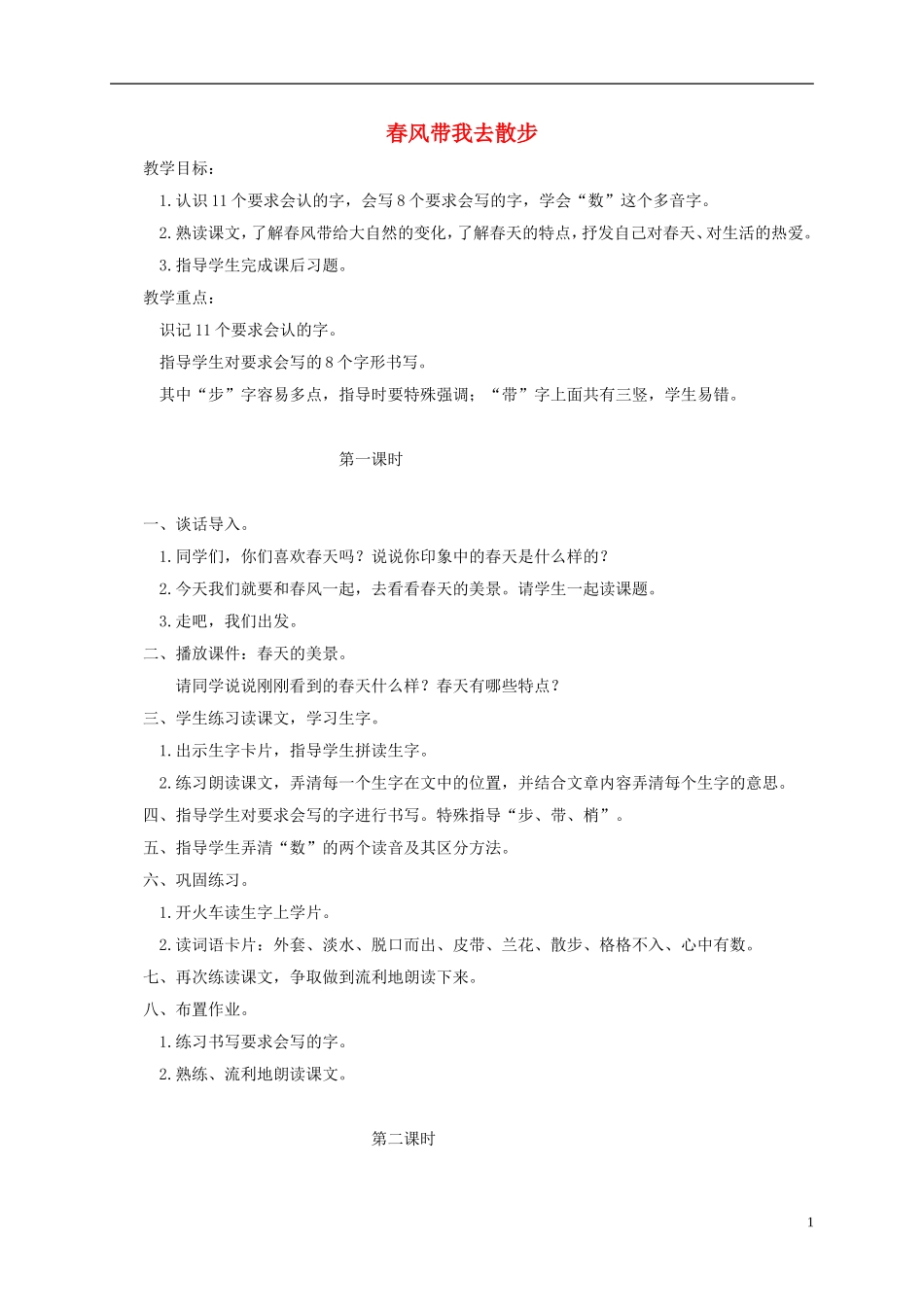 二年级语文下册 春风带我去散步 1教案 长春版_第1页