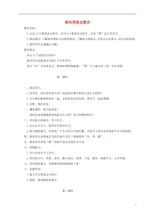 二年级语文下册 春风带我去散步 1教案 长春版