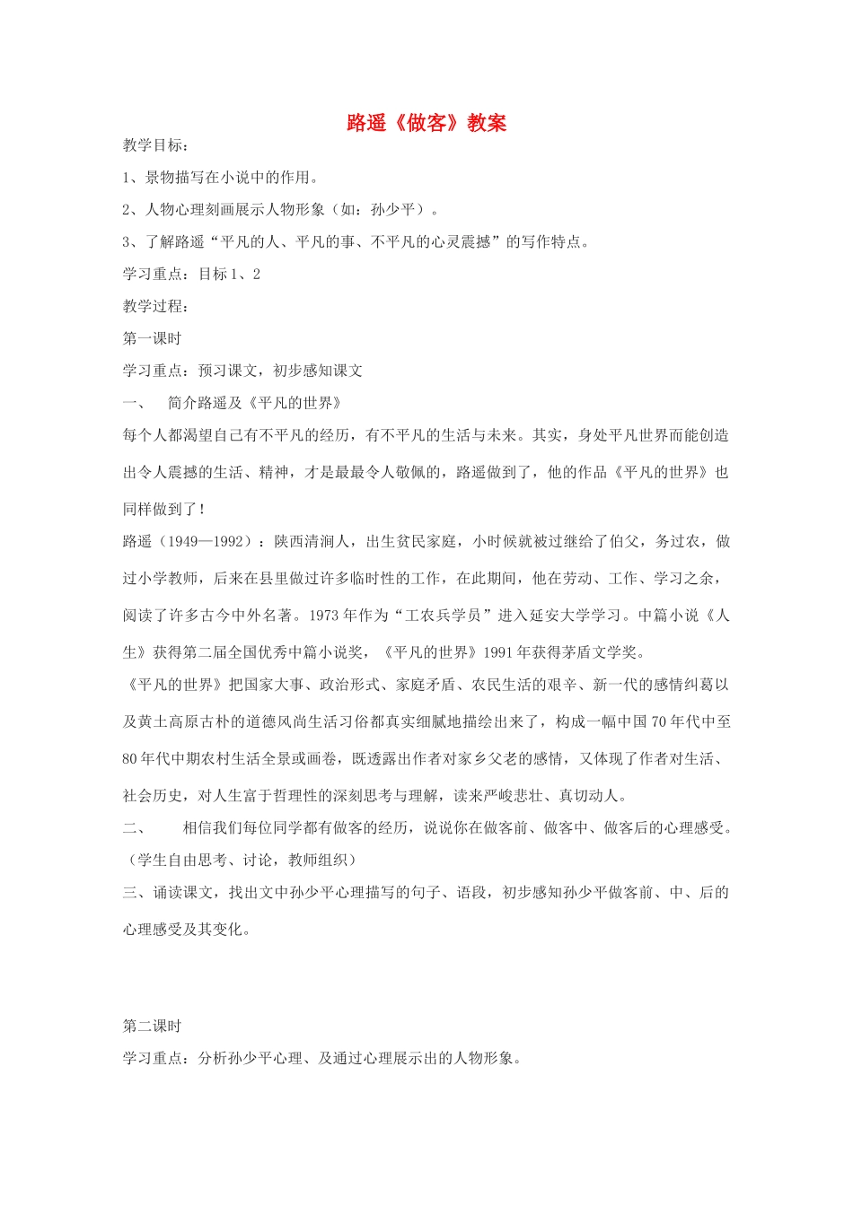 2013高考语文一轮复习 《做客》教案 新人教版选修《中国小说欣赏》_第1页