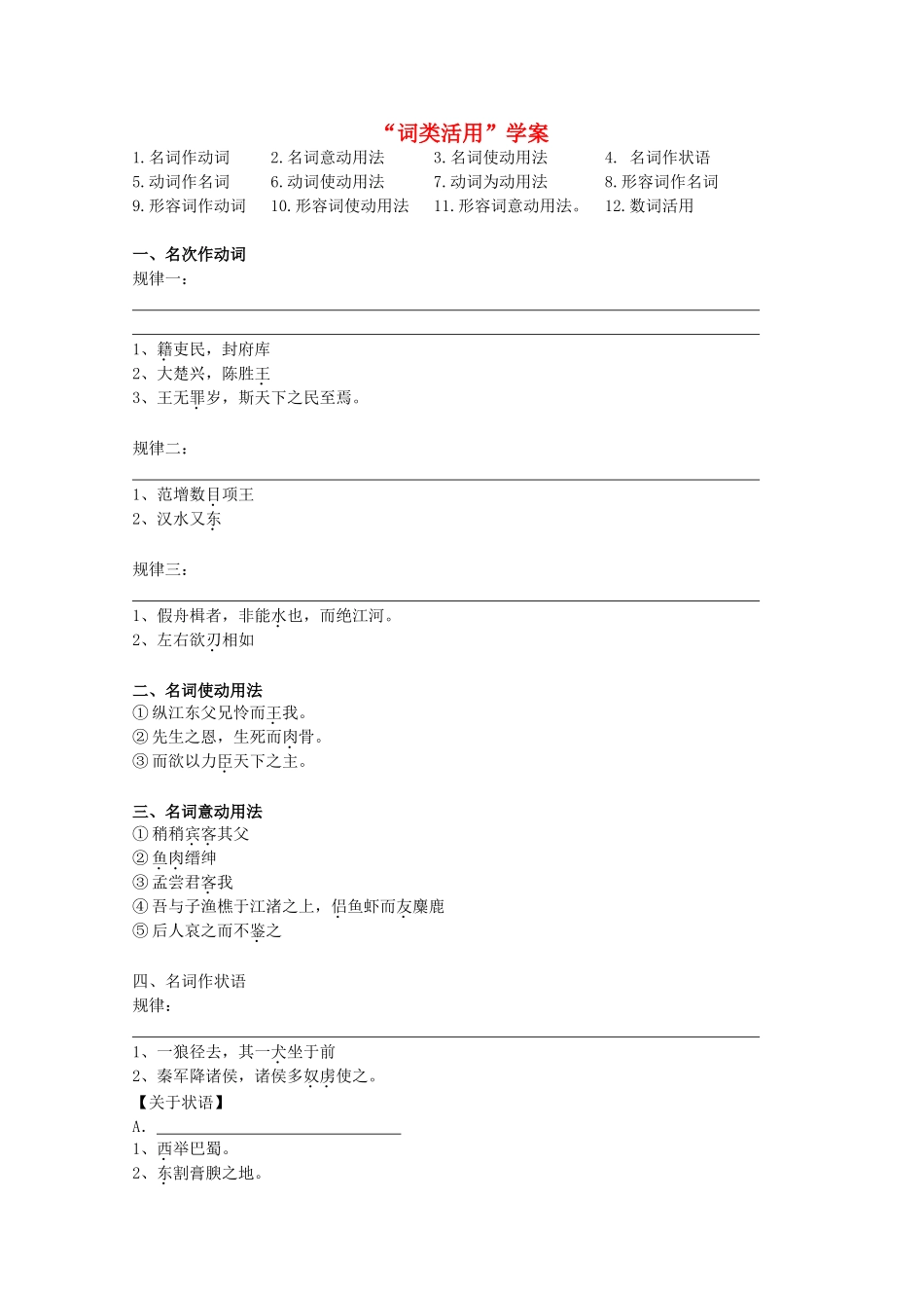 2012高考语文第一轮复习 文言文词类活用教案_第1页