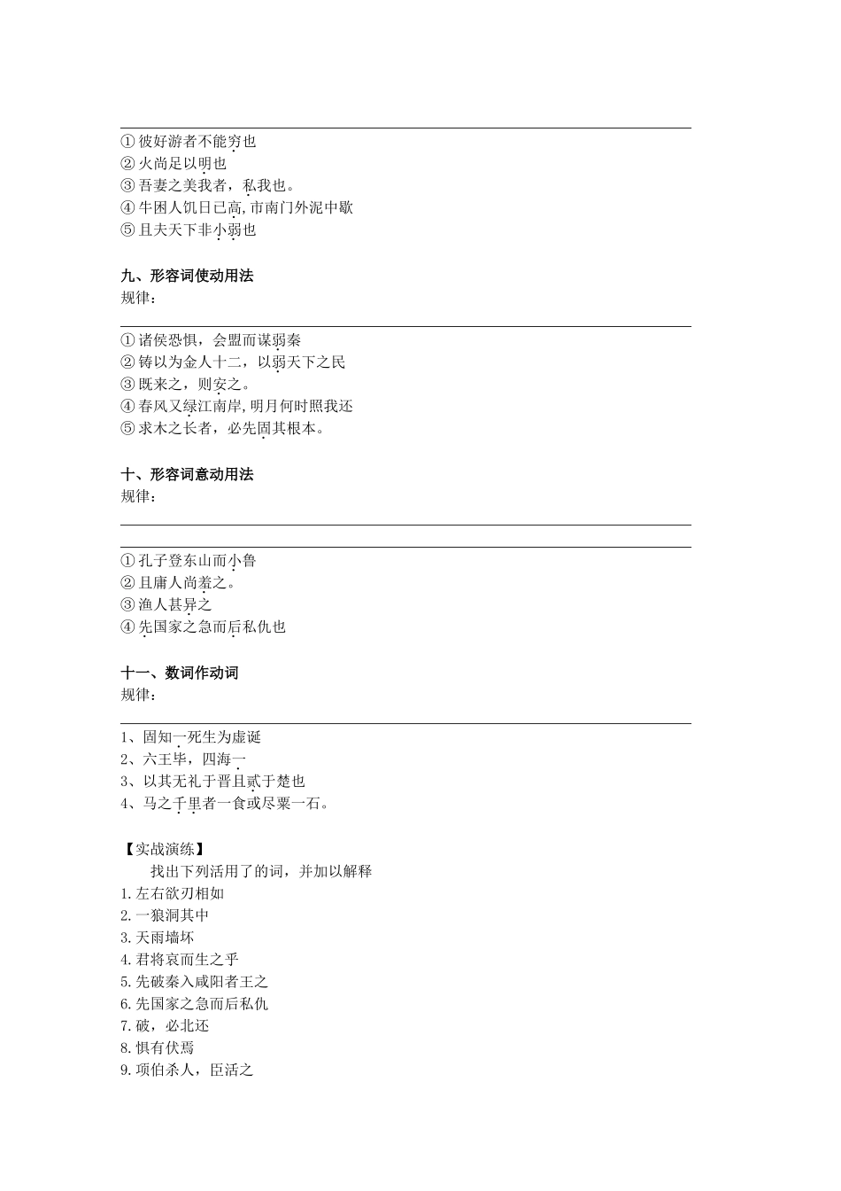2012高考语文第一轮复习 文言文词类活用教案_第3页