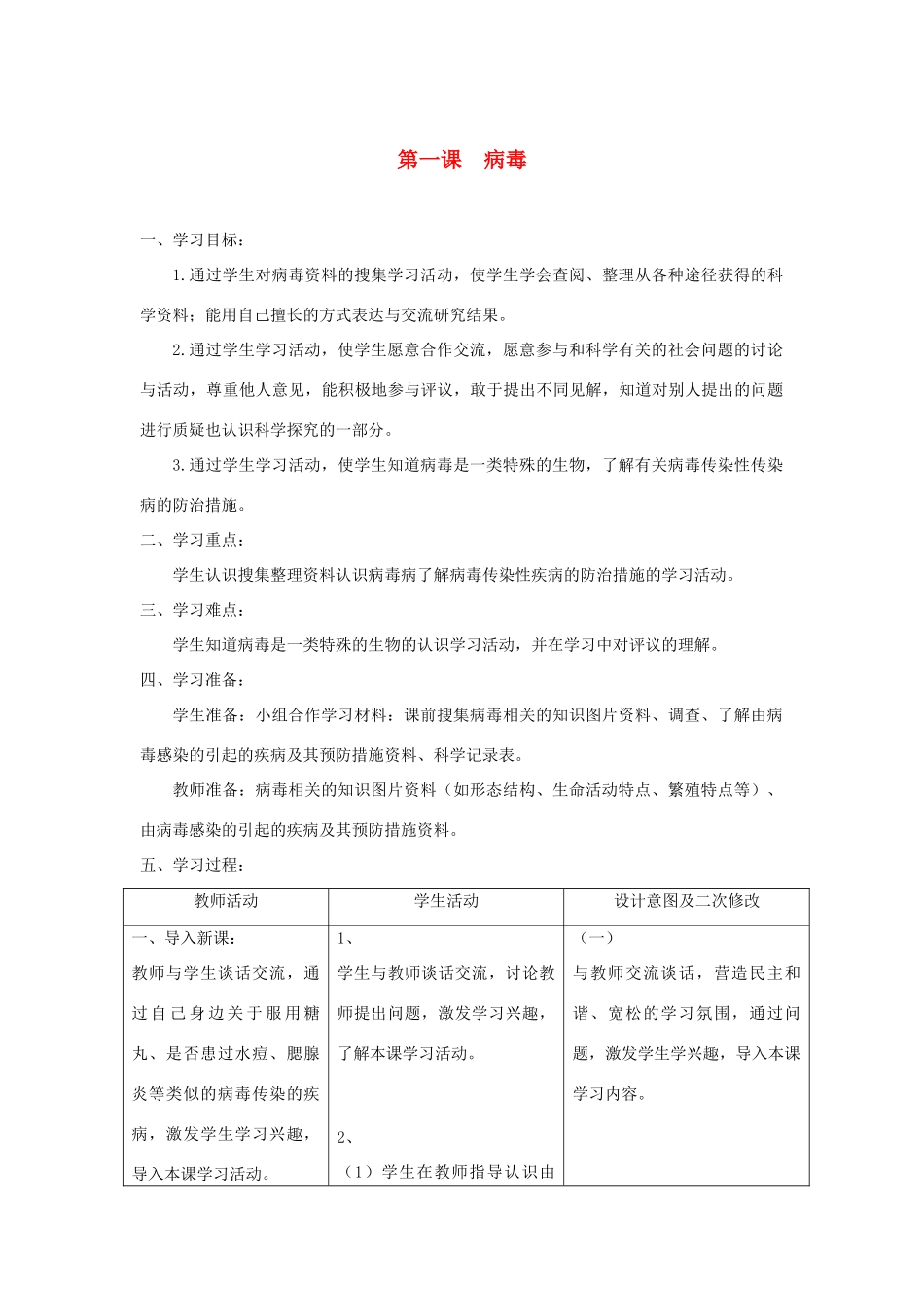 六年级科学上册 第一单元 微小的生物 1病毒教案 青岛版六三制-青岛版小学六年级上册自然科学教案_第1页