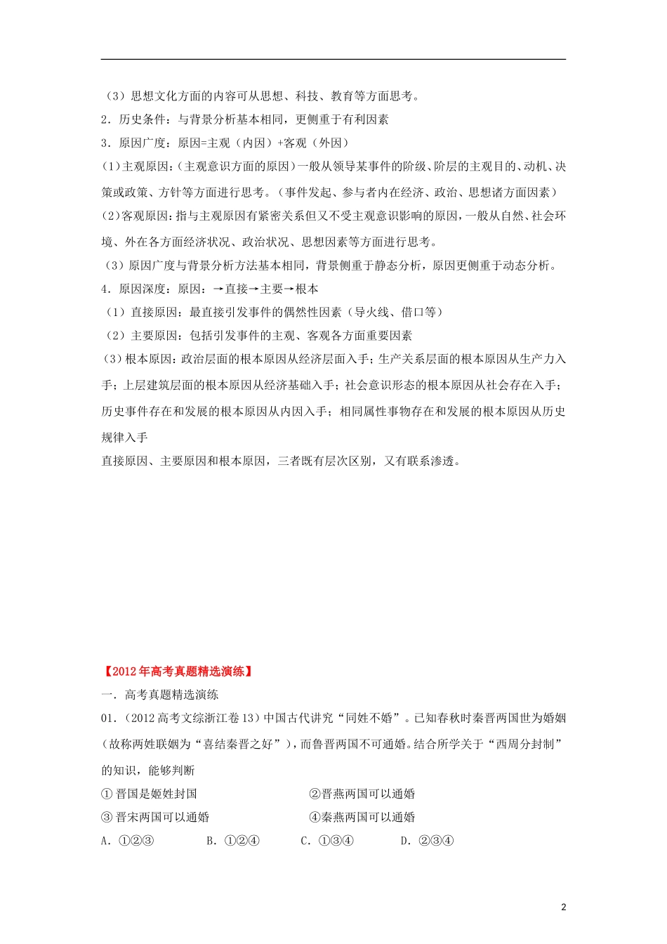 2013届高考历史 解题方法指导系列01 原因型教学练案_第2页