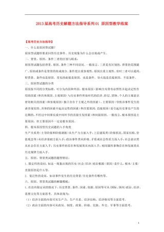 2013届高考历史 解题方法指导系列01 原因型教学练案