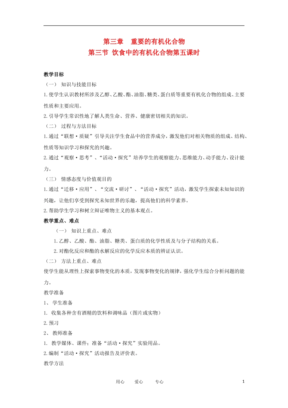 2012高中化学  3.3.5 饮食中的有机化合物 第5课时教案 鲁科版必修2_第1页