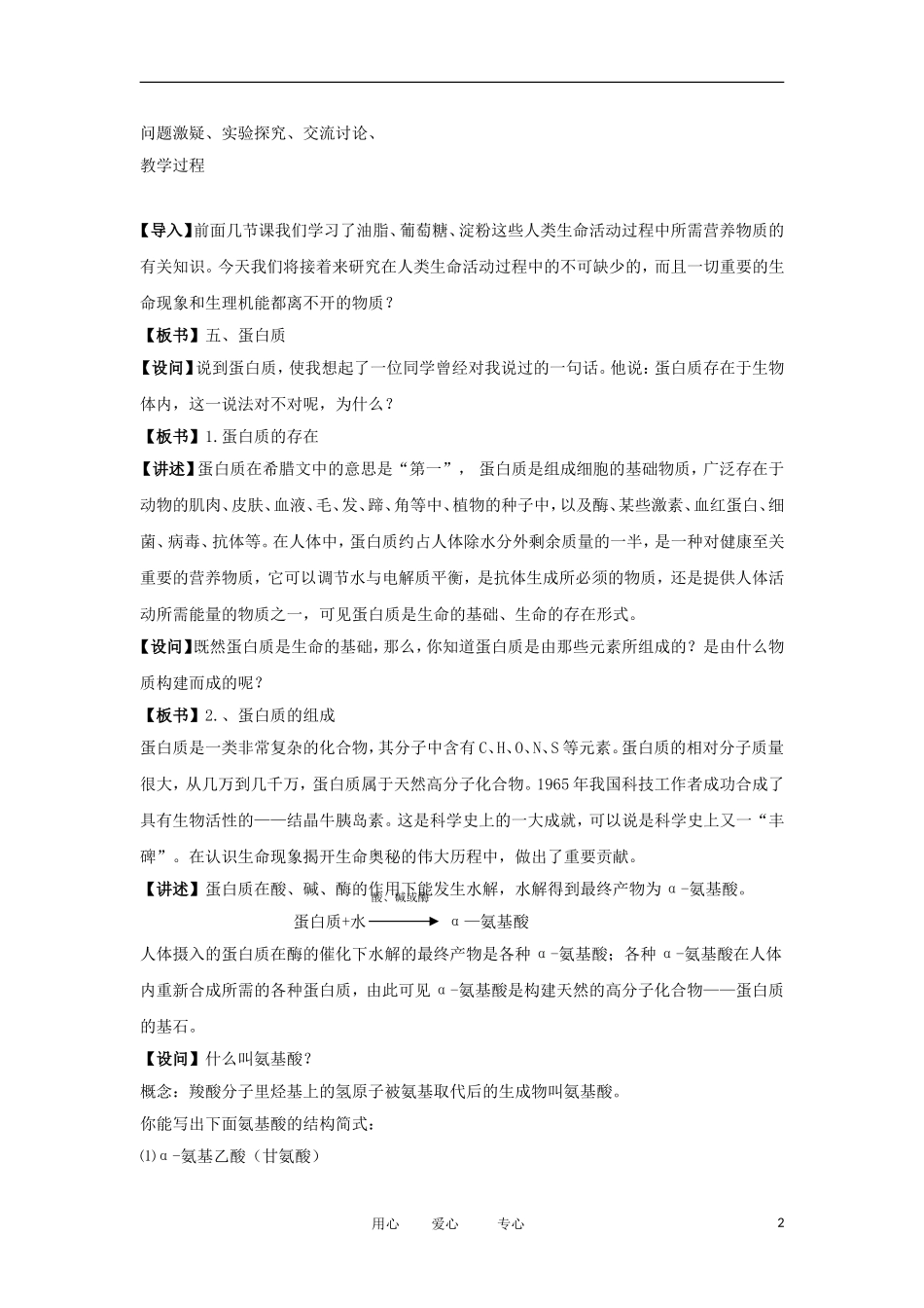 2012高中化学  3.3.5 饮食中的有机化合物 第5课时教案 鲁科版必修2_第2页