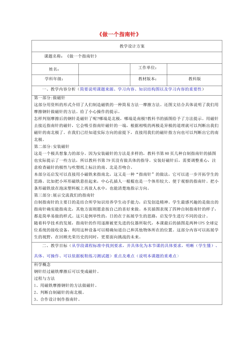 二年级科学下册 磁铁 5 做一个指南针教学设计 教科版-教科版小学二年级下册自然科学教案_第1页