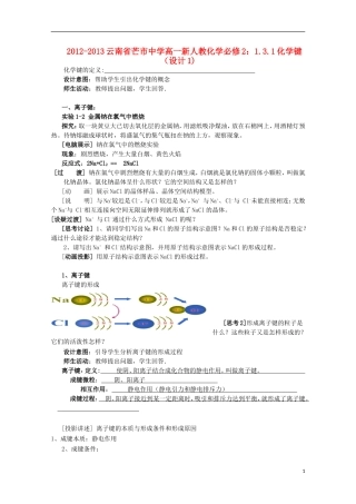 云南省2012-2013高中化学 1.3.1化学键教学设计1 新人教必修2